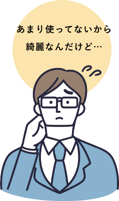 あまり使ってないから綺麗なんだけど…